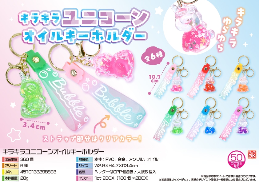 三洋堂 キラキラユニコーンオイルキーホルダー 6個/袋（ご注文単位60袋）【直送品】