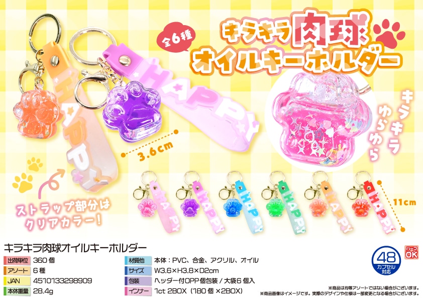 三洋堂 キラキラ肉球オイルキーホルダー 6個/袋（ご注文単位60袋）【直送品】