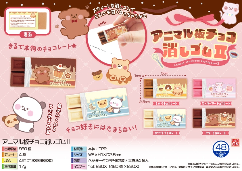三洋堂 アニマル板チョコ消しゴム２ 24個/袋（ご注文単位40袋）【直送品】