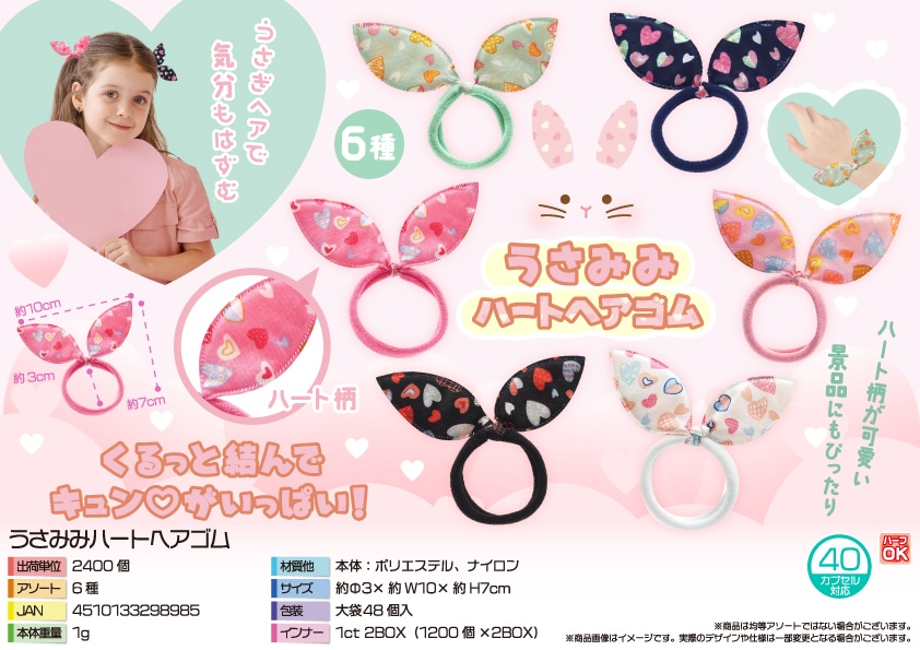 三洋堂 うさみみハートヘアゴム 48個/袋（ご注文単位50袋）【直送品】