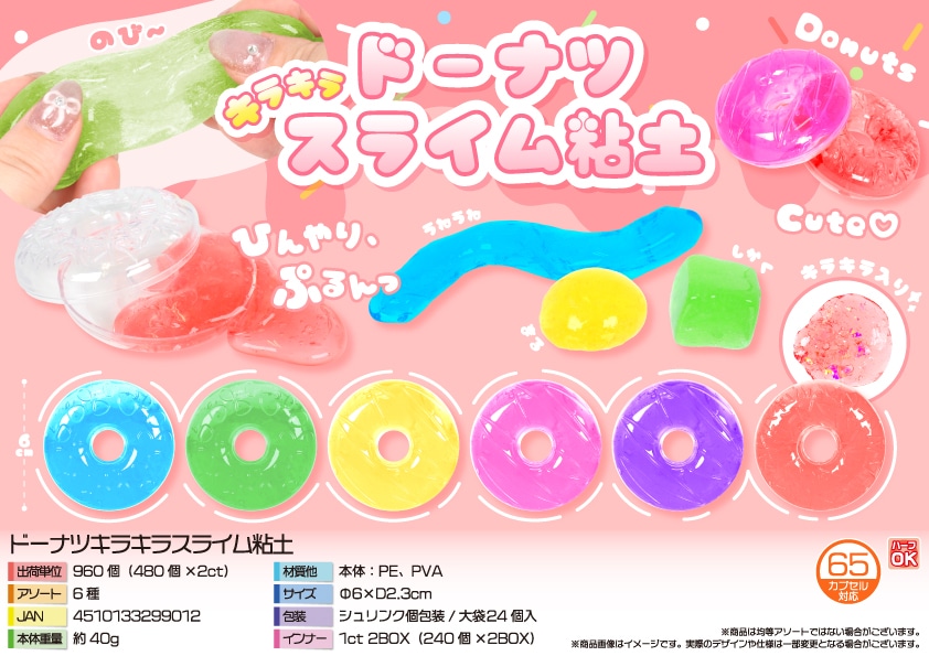 三洋堂 ドーナツキラキラスライム粘土 24個/袋（ご注文単位40袋）【直送品】
