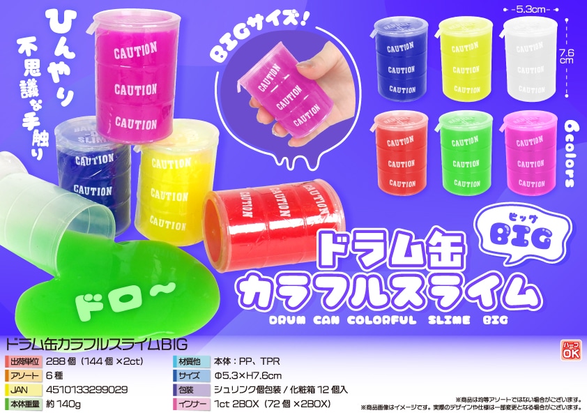 三洋堂 ドラム缶カラフルスライムＢＩＧ 12個/袋（ご注文単位24袋）【直送品】