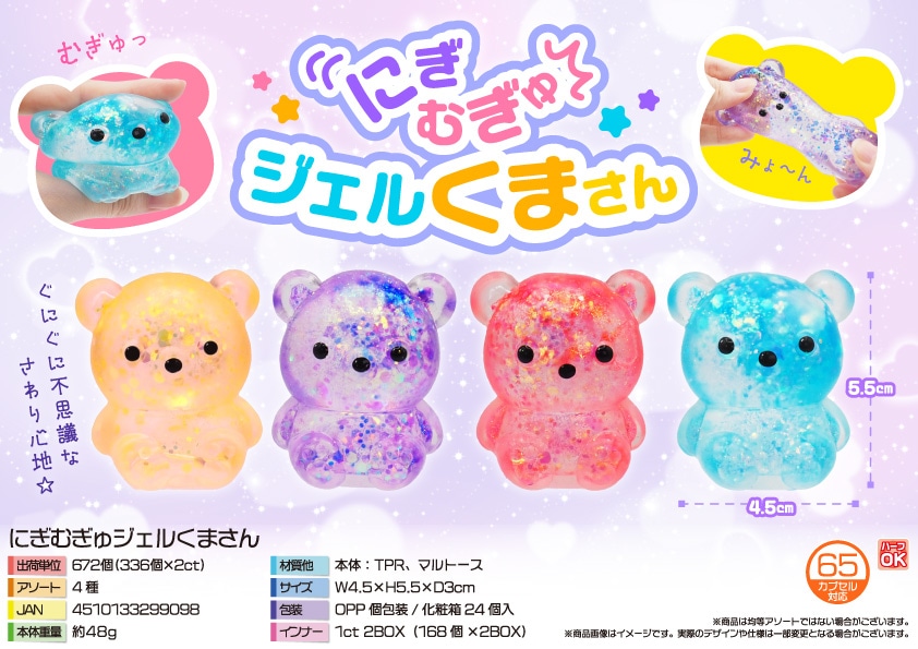 三洋堂 にぎむぎゅジェルくまさん 24個/袋（ご注文単位28袋）【直送品】