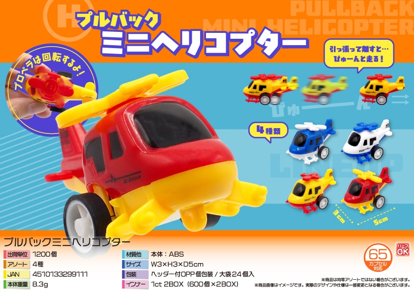 三洋堂 プルバックミニヘリコプター 24個/袋（ご注文単位50袋）【直送品】