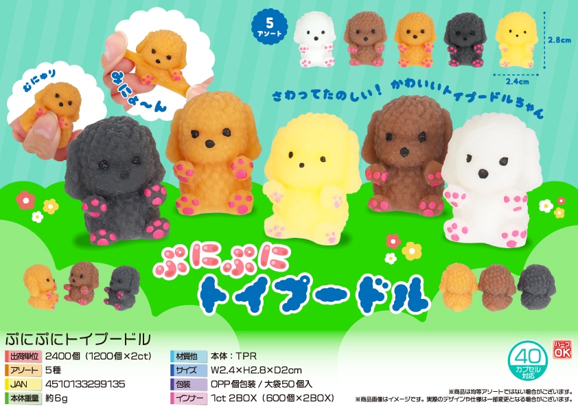 三洋堂 ぷにぷにトイプードル 50個/袋（ご注文単位48袋）【直送品】