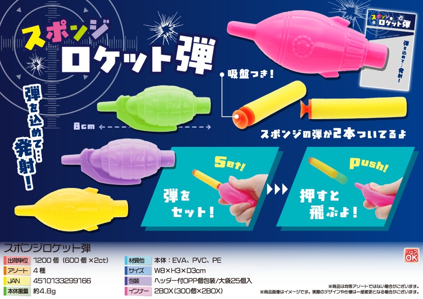 三洋堂 スポンジロケット弾 25個/袋（ご注文単位48袋）【直送品】