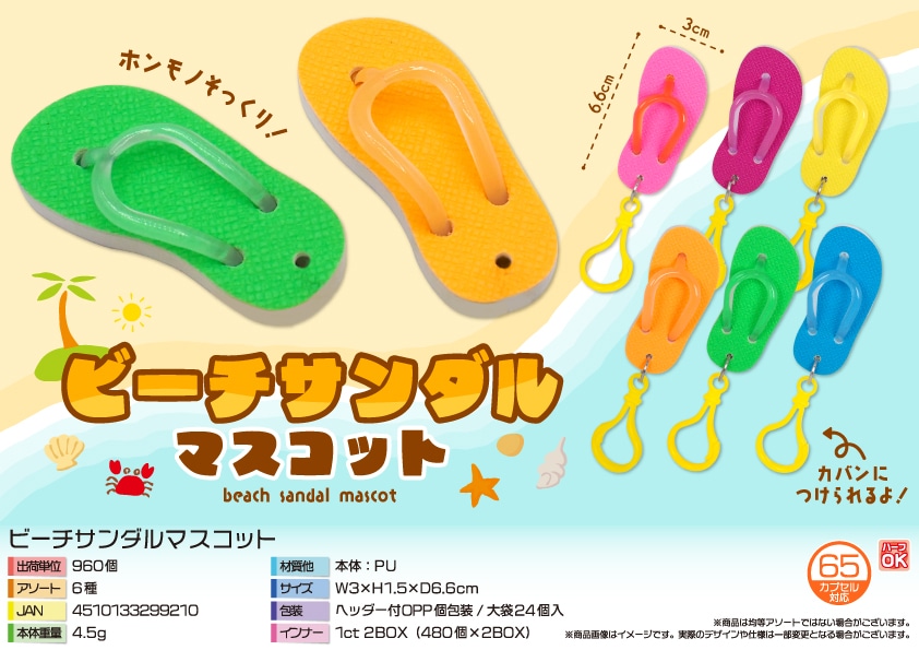 三洋堂 ビーチサンダルマスコット 24個/袋（ご注文単位40袋）【直送品】