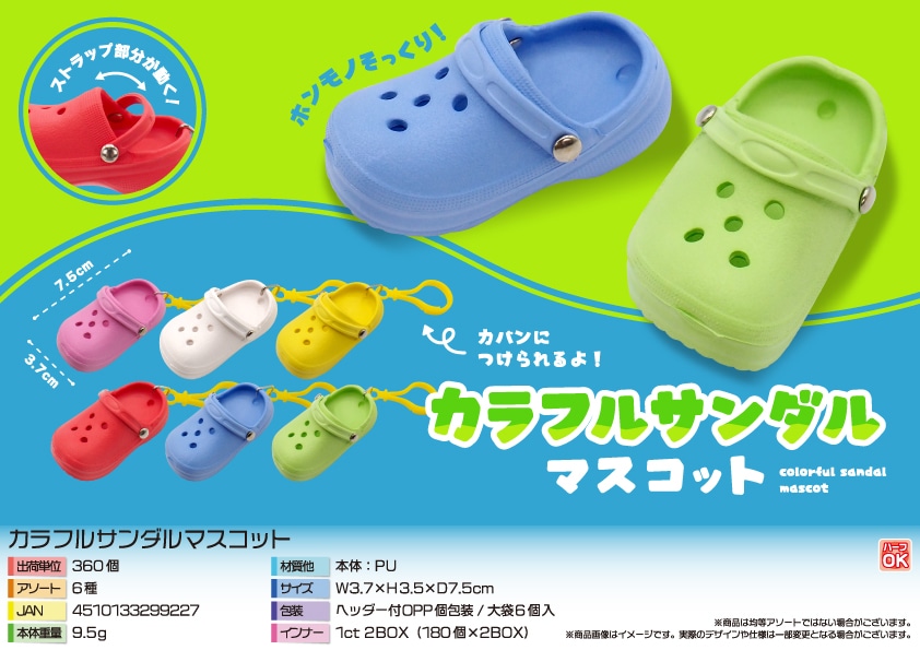 三洋堂 カラフルサンダルマスコット 6個/袋（ご注文単位60袋）【直送品】