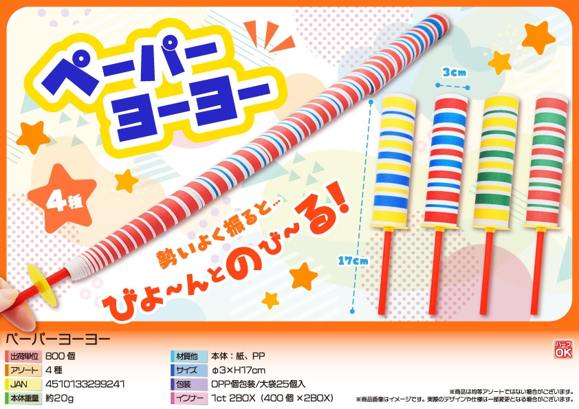 三洋堂 ペーパーヨーヨー 25個/袋（ご注文単位32袋）【直送品】