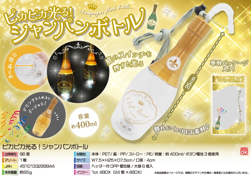 三洋堂 ピカピカ光る シャンパンボトル 1個（ご注文単位96個）【直送品】