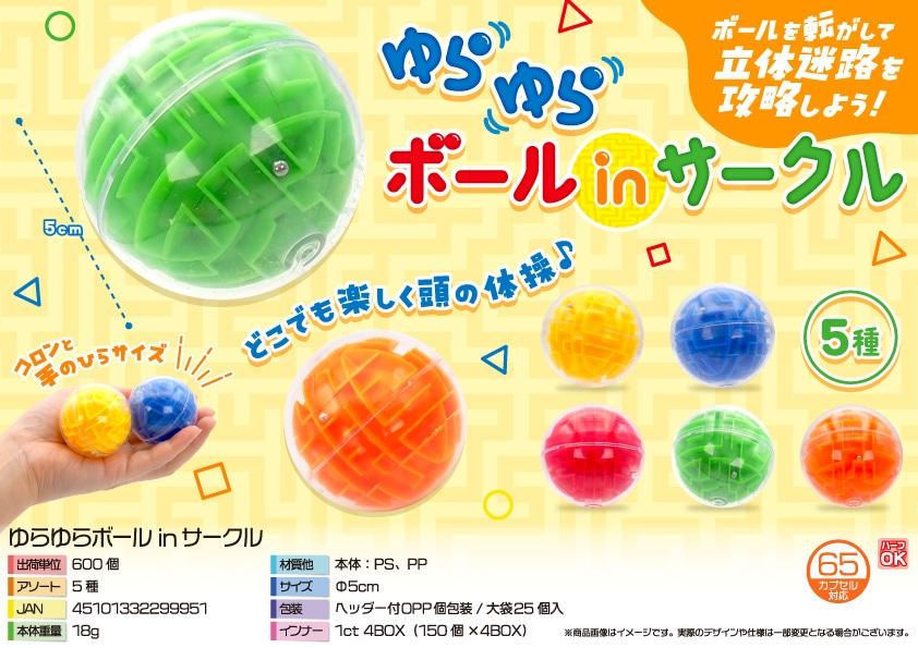 三洋堂 ゆらゆらボールｉｎサークル 25個/袋（ご注文単位24袋）【直送品】