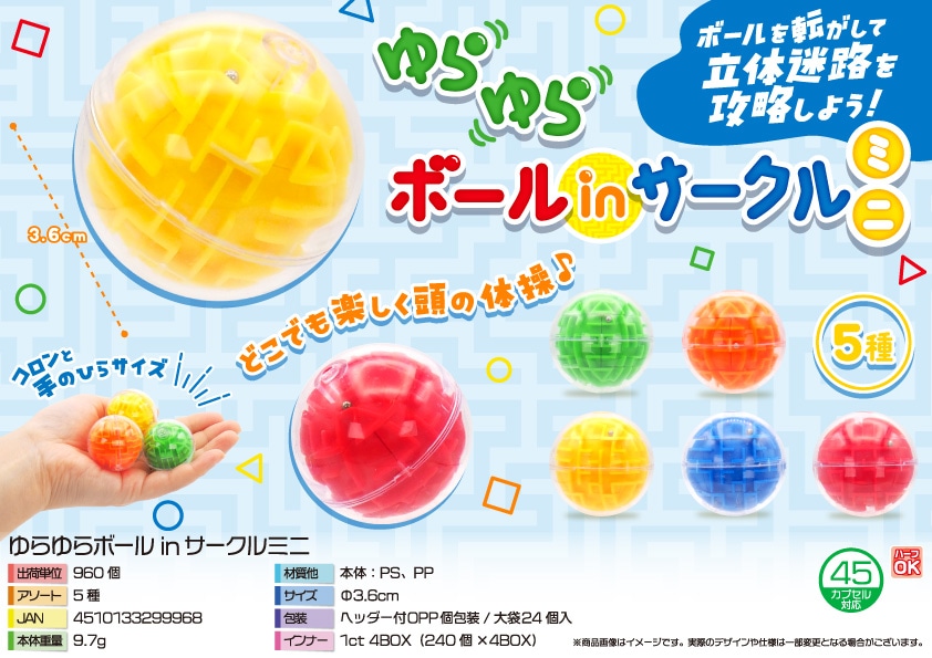 三洋堂 ゆらゆらボールｉｎサークルミニ 24個/袋（ご注文単位40袋）【直送品】