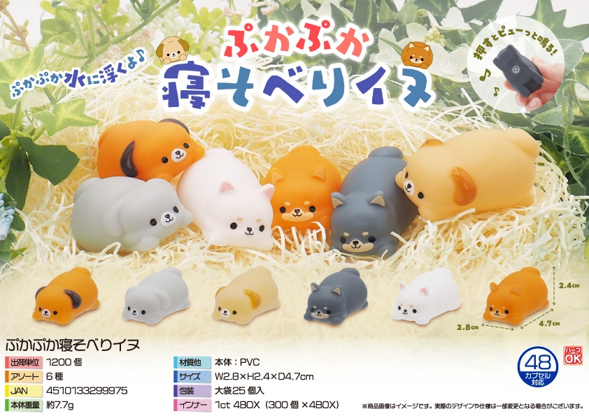 三洋堂 ぷかぷか寝そべりイヌ 25個/袋（ご注文単位48袋）【直送品】