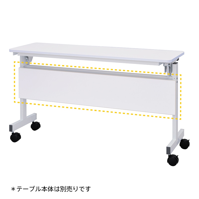 アール・エフ・ヤマカワ シンプルフォールディングテーブル3　幕板 1200用　ホワイト RFFT3-OP-12WH 1台（ご注文単位1台）【直送品】