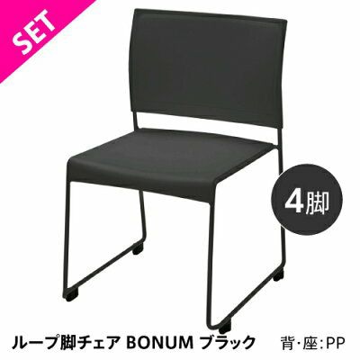 アール・エフ・ヤマカワ ループ脚チェア　BONUM ブラック　4脚セット BONUM-BLACK-4SET 1台（ご注文単位1台）【直送品】