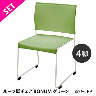 アール・エフ・ヤマカワ ループ脚チェア　BONUM グリーン　4脚セット BONUM-GREEN-4SET 1台（ご注文単位1台）【直送品】