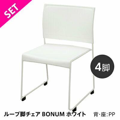 アール・エフ・ヤマカワ ループ脚チェア　BONUM ホワイト　4脚セット BONUM-WHITE-4SET 1台（ご注文単位1台）【直送品】