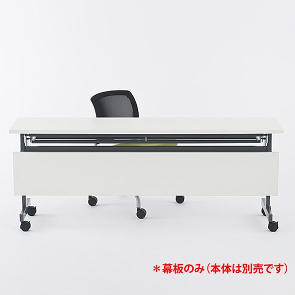 アール・エフ・ヤマカワ フォールディングテーブル4 幕板 W1800用 ホワイト SHFT-OP-180-4WH 1台(ご注文単位1台)【直送品】