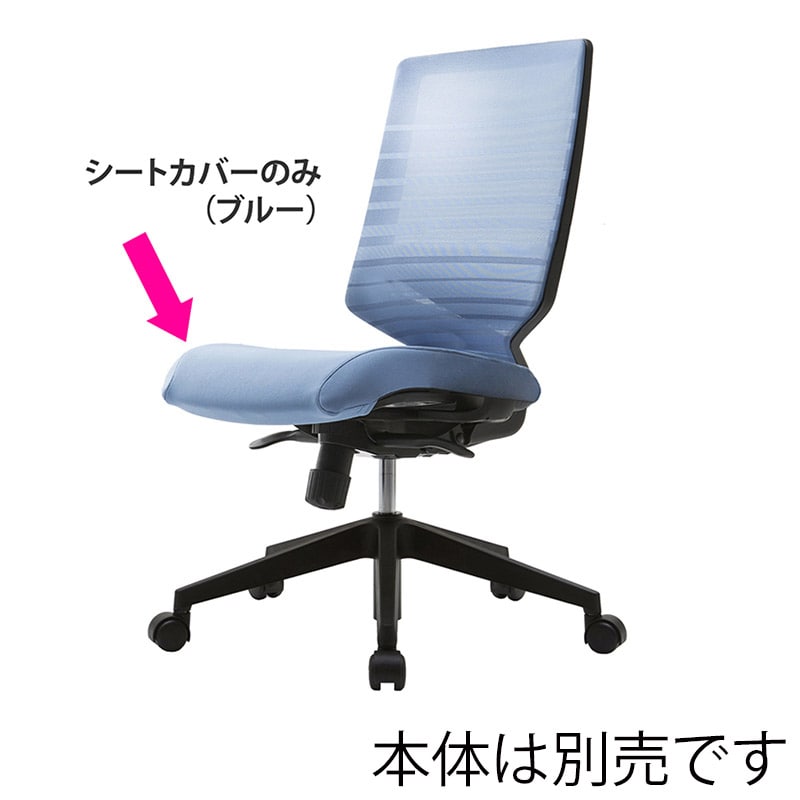 アール・エフ・ヤマカワ T30チェア用 シートカバー ブルー FHTN302RF013 1台(ご注文単位1台)【直送品】