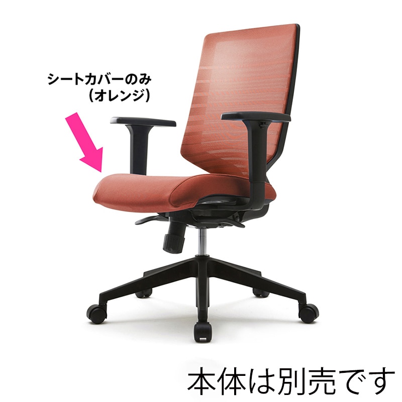 アール・エフ・ヤマカワ T30チェア用 シートカバー オレンジ FHTN302RF018 1台(ご注文単位1台)【直送品】