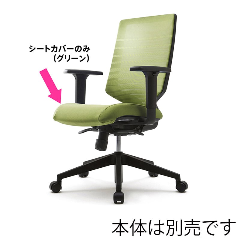 アール・エフ・ヤマカワ T30チェア用 シートカバー グリーン FHTN302RF019 1台(ご注文単位1台)【直送品】