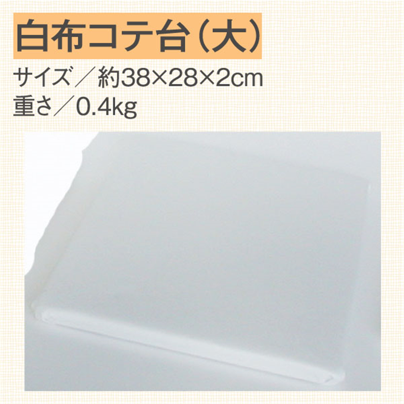コンサイス 白布アイロン台 大 約38.5×27×H2cm R404 1台(ご注文単位1台)【直送品】