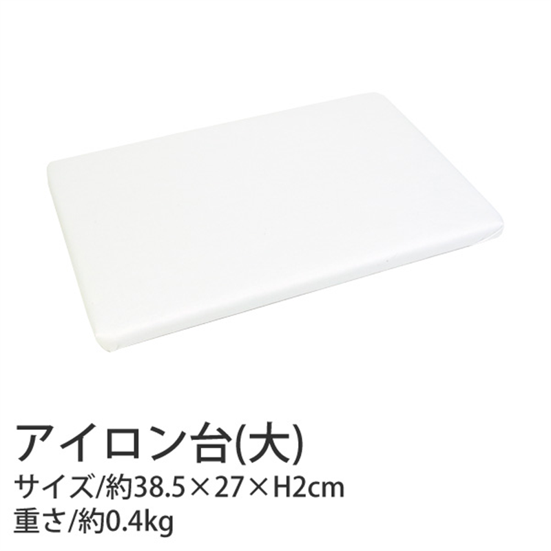 コンサイス 白布アイロン台 大 約38.5×27×H2cm R404 1台(ご注文単位1台)【直送品】