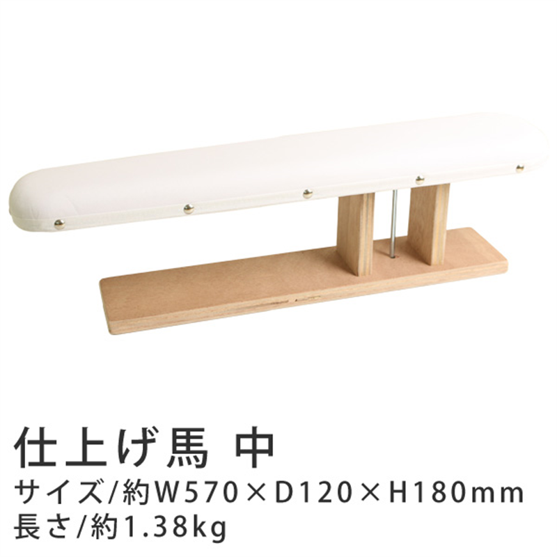 コンサイス 仕上馬 中 W570×D120×H180mm 白 R142 1個(ご注文単位1個)【直送品】