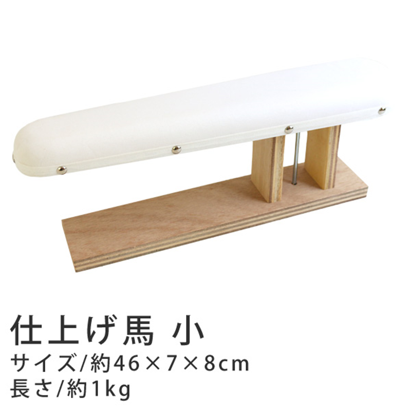 コンサイス 仕上馬 小 約46×7×8cm R143 1個（ご注文単位1個）【直送品】