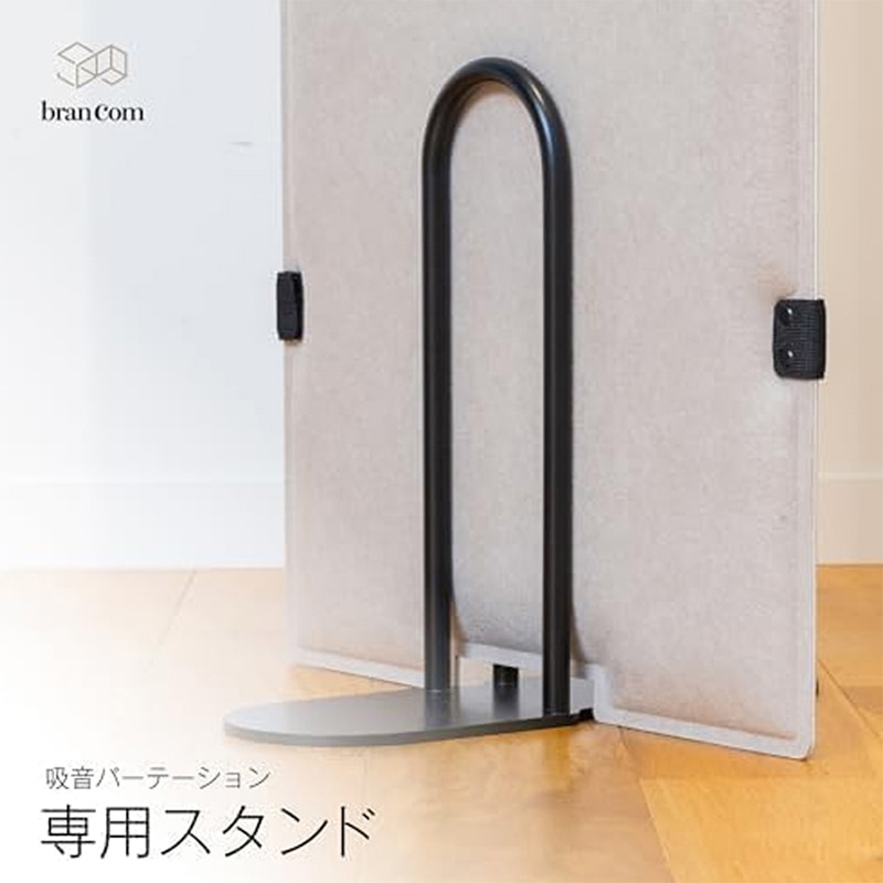 コマイ branCom 吸音パーテーションスタンド ブラック BCN-FT 1台(ご注文単位1台)【直送品】