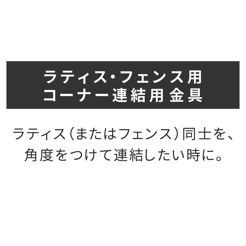 住まいスタイル ラティス・フェンス用コーナー連結金具 2個 S-LVCN16-2P 1セット(ご注文単位1セット)【直送品】