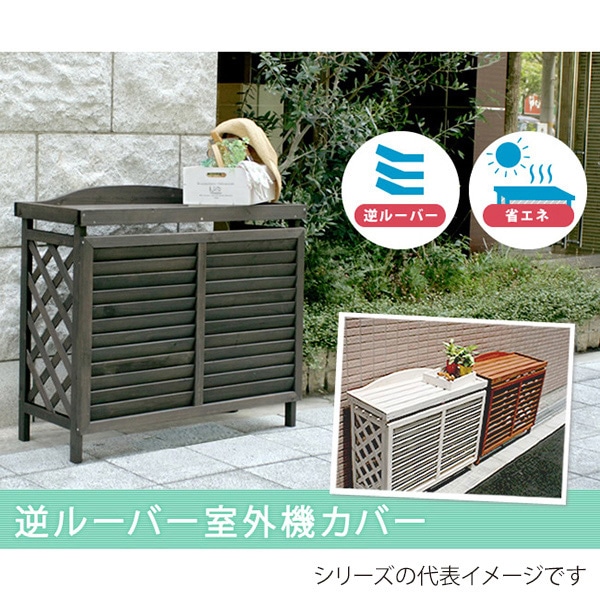 住まいスタイル 逆ルーバー室外機カバー ギンガム ライトブラウン YB-04-N001LBR 1台(ご注文単位1台)【直送品】