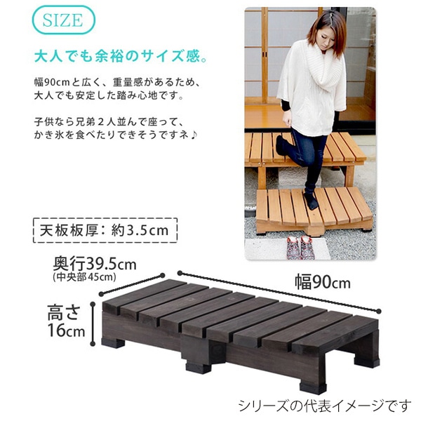 住まいスタイル デッキ縁台ステップ 90 ライトブラウン DES-90LB 1台（ご注文単位1台）【直送品】