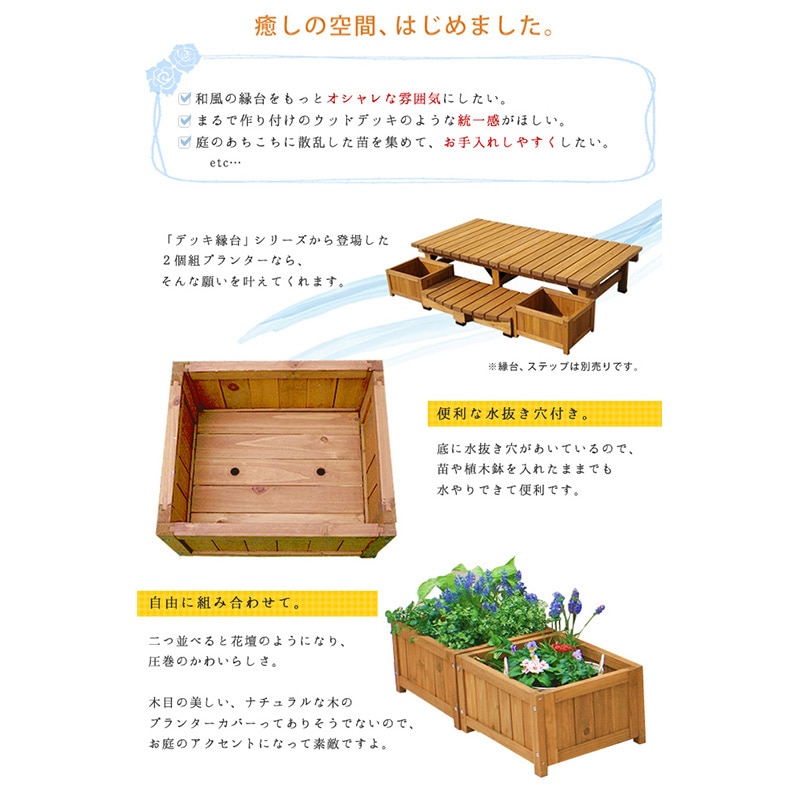 住まいスタイル デッキ縁台プランター 2個組 幅45 DEP-2LB45 1セット(ご注文単位1セット)【直送品】