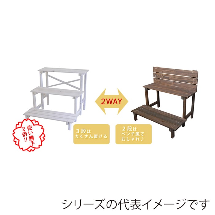 住まいスタイル 2ウェイフラワースタンド 3段 ダークブラウン JSFS3-800DBR 1個（ご注文単位1個）【直送品】