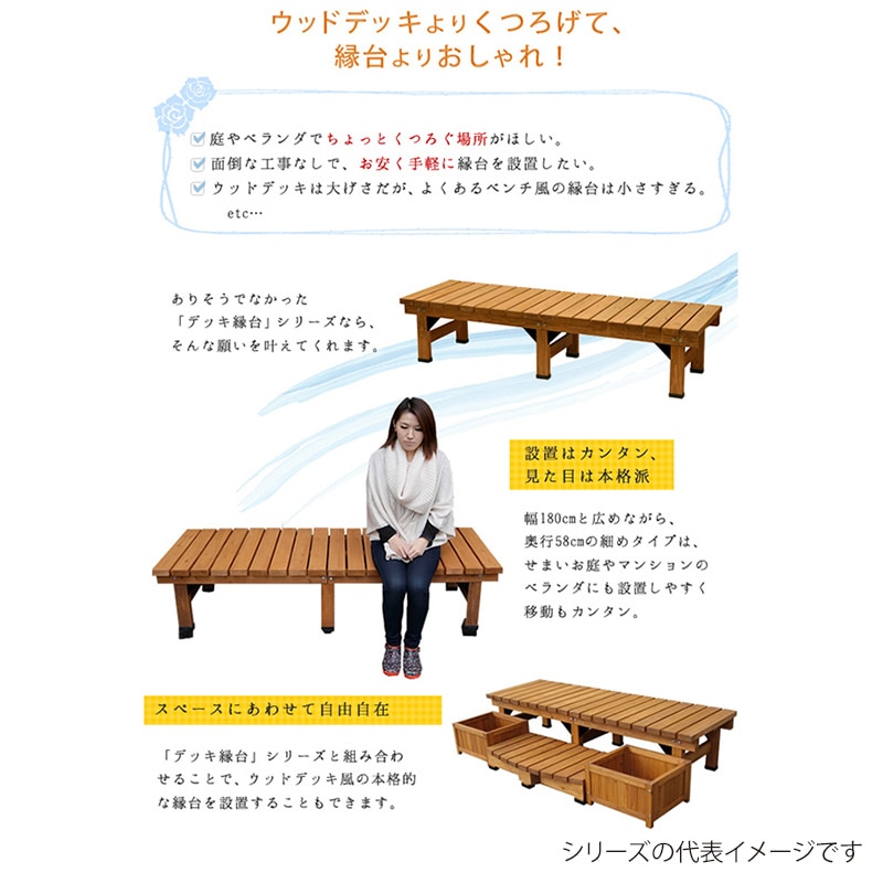 住まいスタイル デッキ縁台 180×58 ダークブラウン DE-180DBR 1台(ご注文単位1台)【直送品】