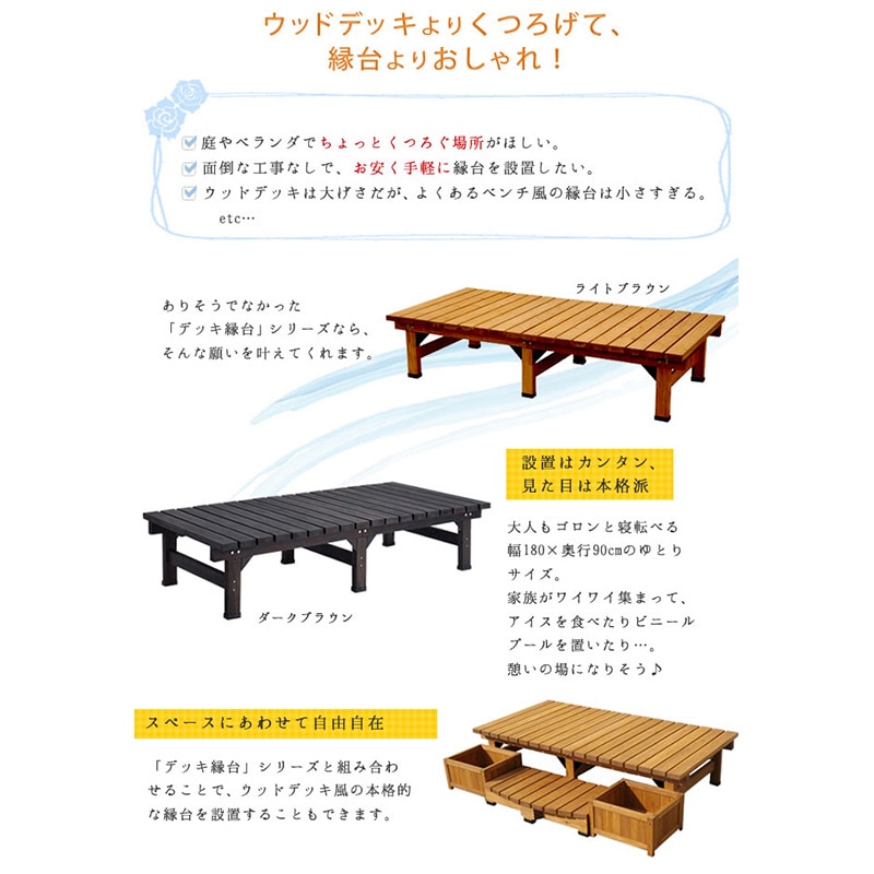住まいスタイル デッキ縁台 180×90 ダークブラウン DE-18090DBR 1台(ご注文単位1台)【直送品】