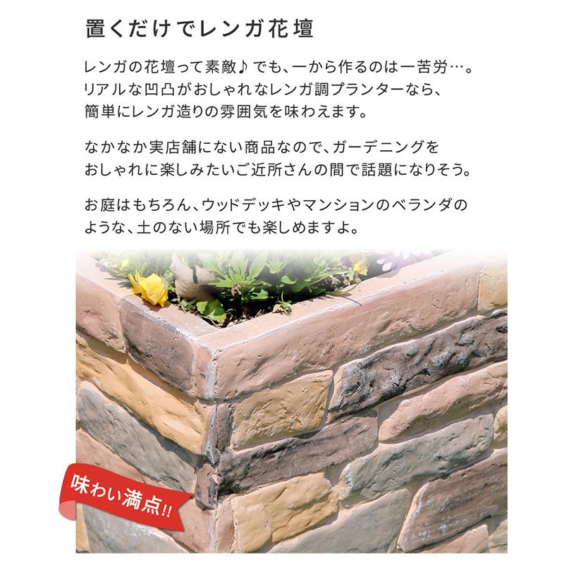 住まいスタイル レンガ調プランター テール 幅80cm TER-PL800 1個（ご注文単位1個）【直送品】