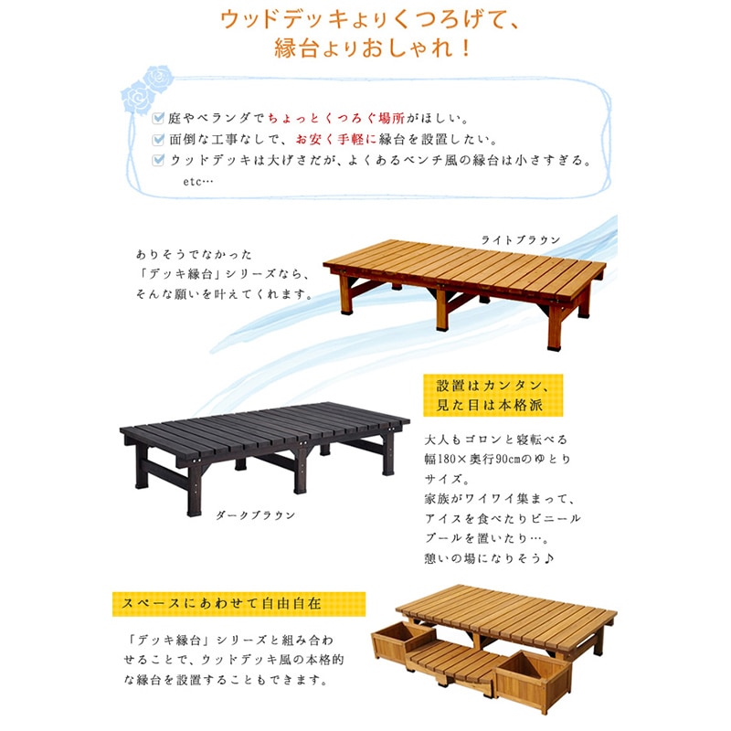 住まいスタイル デッキ縁台 180×90 ステップセット ライトブラウン DE-18090STP-LBR 1セット(ご注文単位1セット)【直送品】