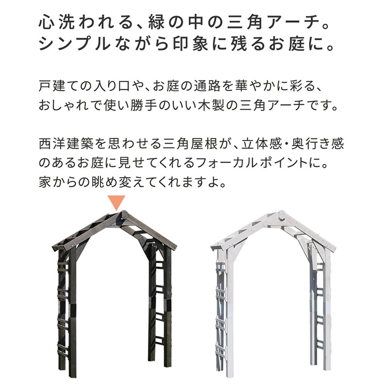 住まいスタイル 天然木製三角アーチ ウッドチャーチ アーチ単品 ダークブラウン TR-2100DBR 1台(ご注文単位1台)【直送品】