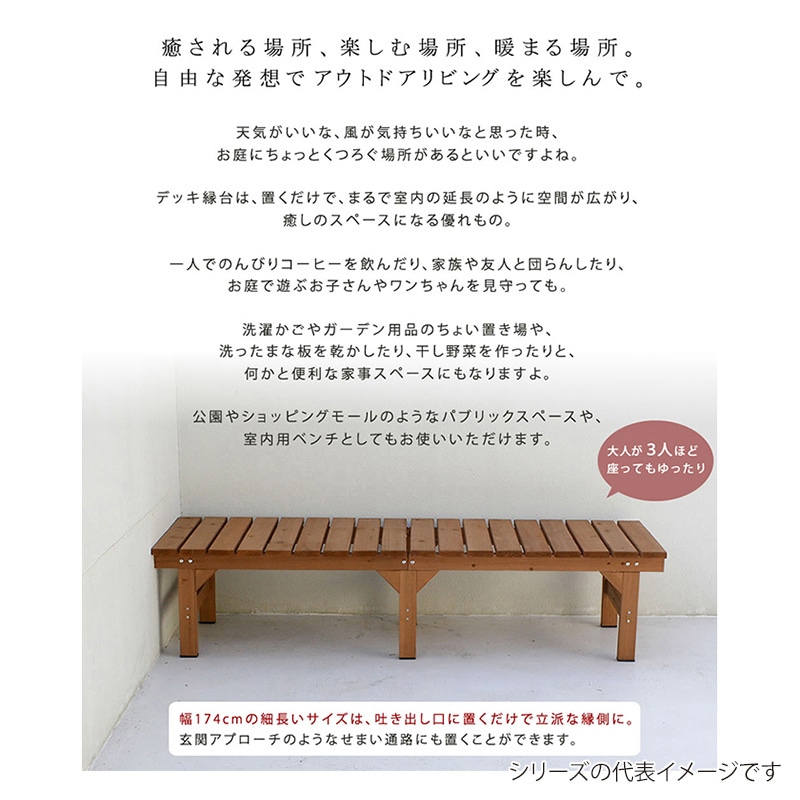 住まいスタイル ユニット縁台ベンチ ひより 174×55 ダークブラウン DE-17455DBR 1台（ご注文単位1台）【直送品】