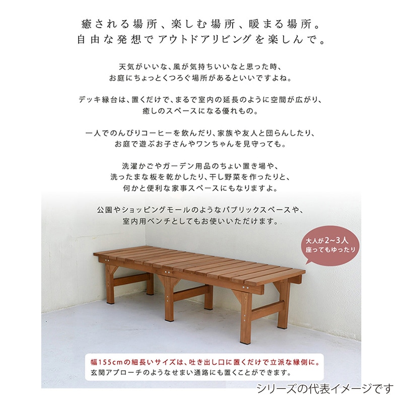 住まいスタイル ユニット縁台ベンチ ひより 155×55 ダークブラウン DE-15555DBR 1台(ご注文単位1台)【直送品】