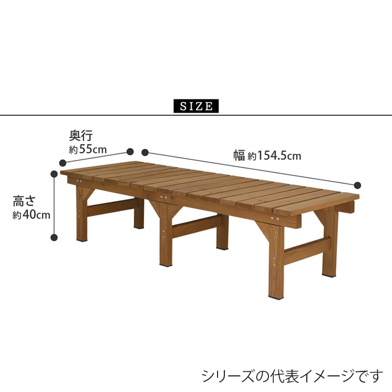 住まいスタイル ユニット縁台ベンチ ひより 155×55 ライトブラウン DE-15555LBR 1台(ご注文単位1台)【直送品】