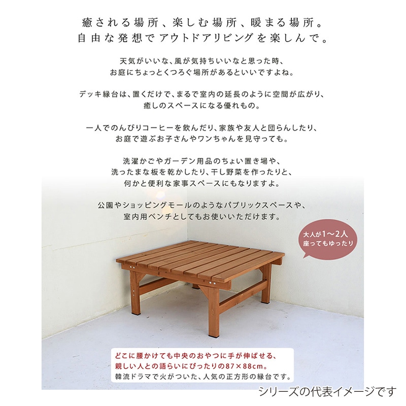 住まいスタイル ユニット縁台ベンチ ひより 87×88 ライトブラウン DE-8788LBR 1台(ご注文単位1台)【直送品】