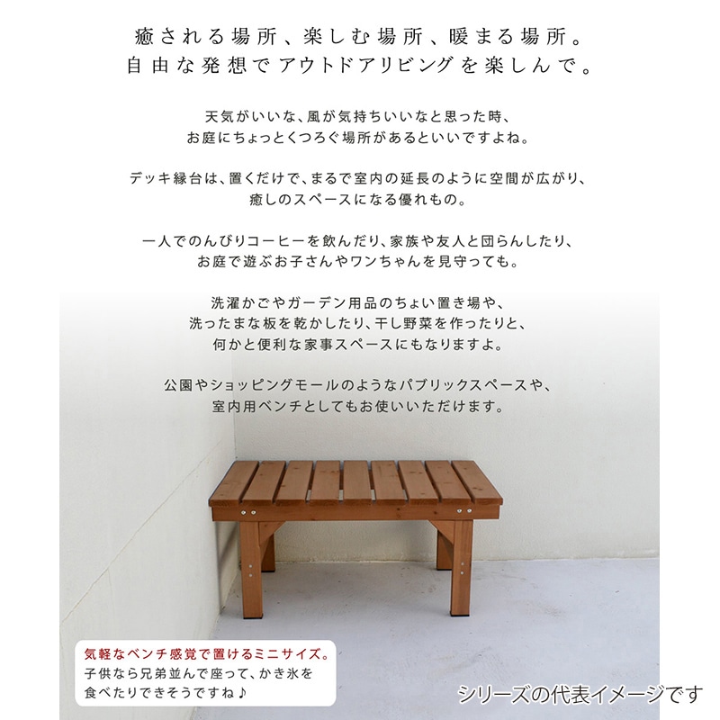 住まいスタイル ユニット縁台ベンチ ひより 87×55 ダークブラウン DE-8755DBR 1台（ご注文単位1台）【直送品】