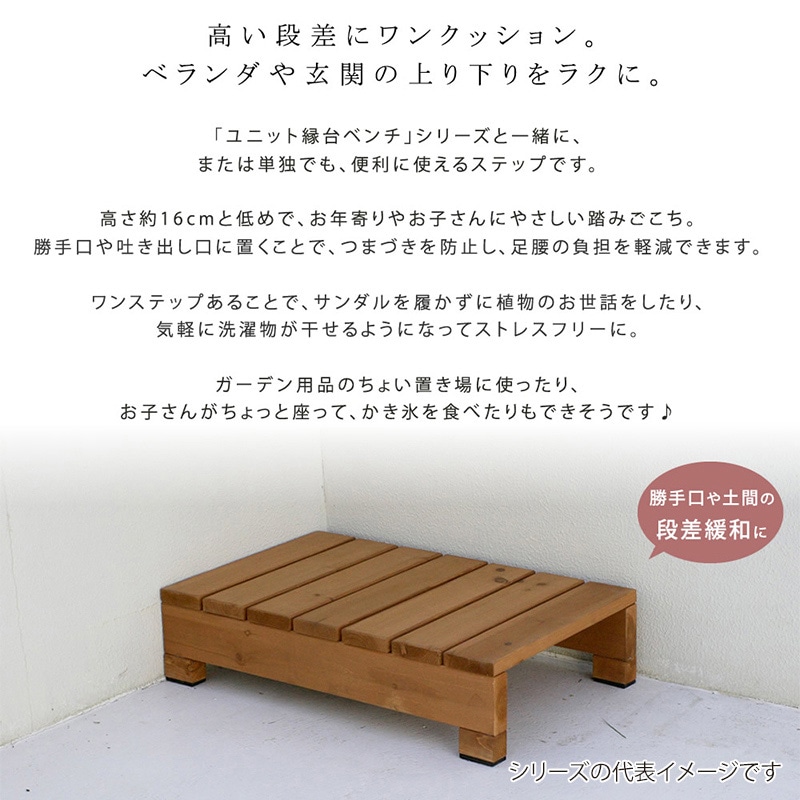 住まいスタイル ユニット縁台ステップ ひより ライトブラウン DES-65LBR 1台(ご注文単位1台)【直送品】
