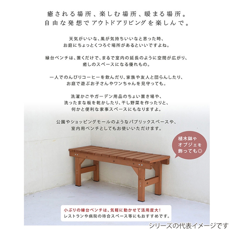 住まいスタイル 縁台ベンチ 107 ひより ライトブラウン EB-1070LBR 1台（ご注文単位1台）【直送品】
