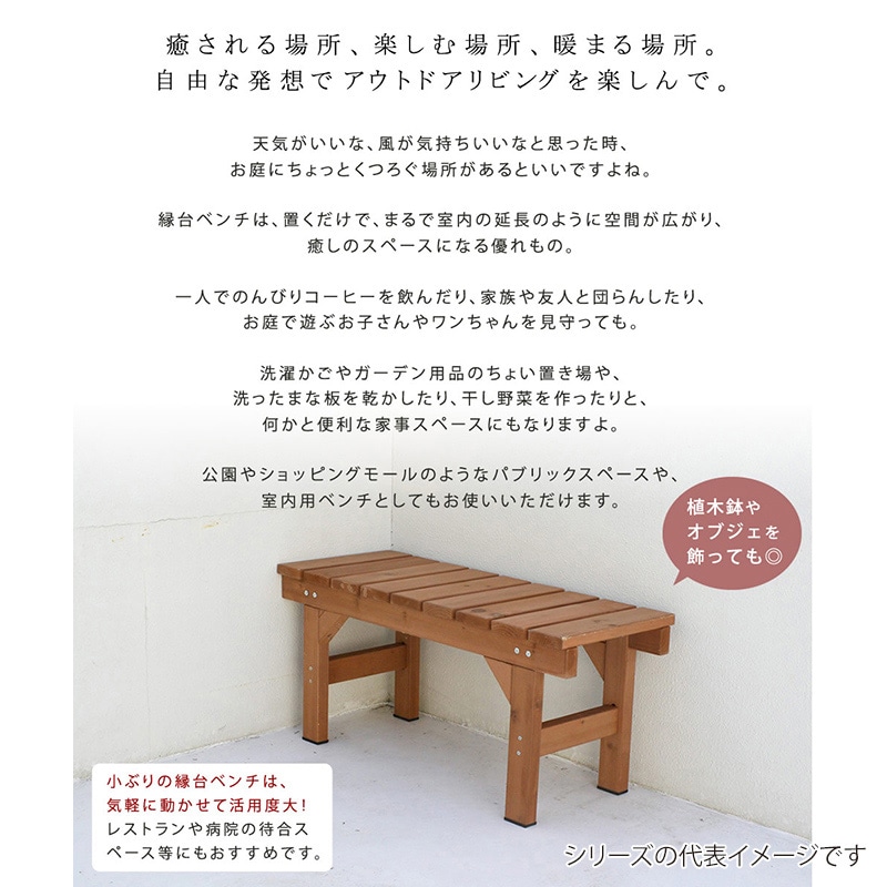 住まいスタイル 縁台ベンチ 87 ひより ダークブラウン EB-870DBR 1台(ご注文単位1台)【直送品】