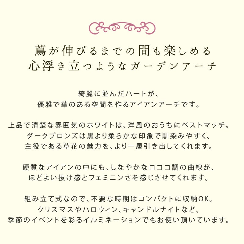 住まいスタイル アイアンアーチ ブロッサムハート ダークブロンズ IA-BH005DBZ 1台(ご注文単位1台)【直送品】