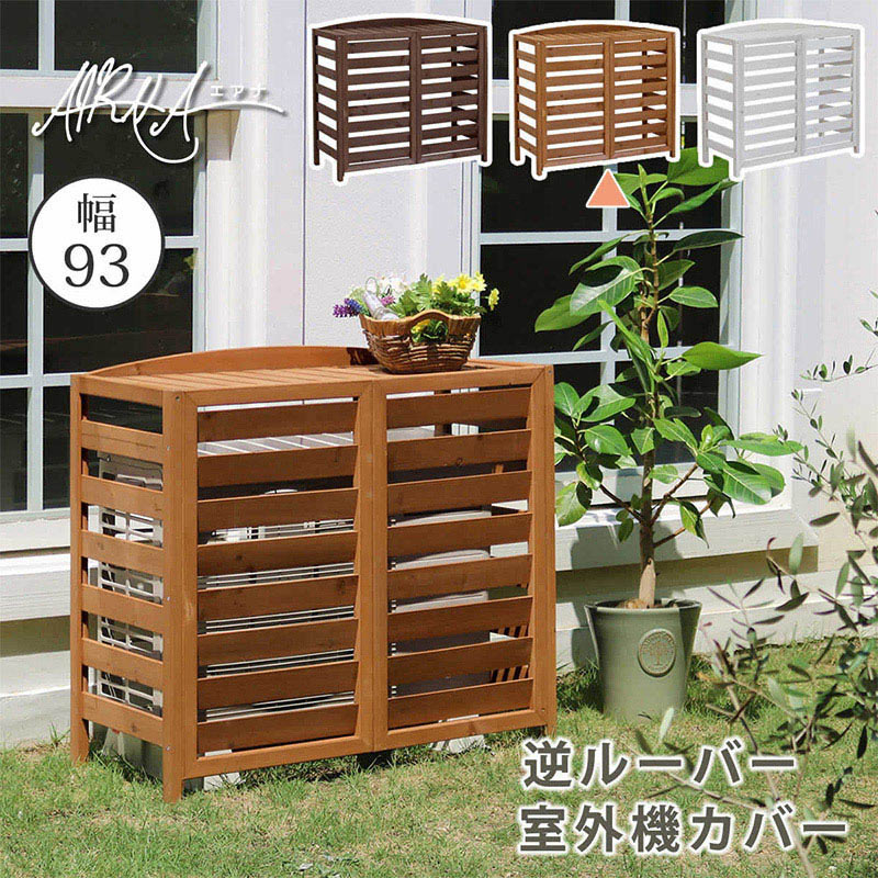 住まいスタイル 逆ルーバー室外機カバー エアナ 幅93 ライトブラウン AC-L930LBR 1台(ご注文単位1台)【直送品】